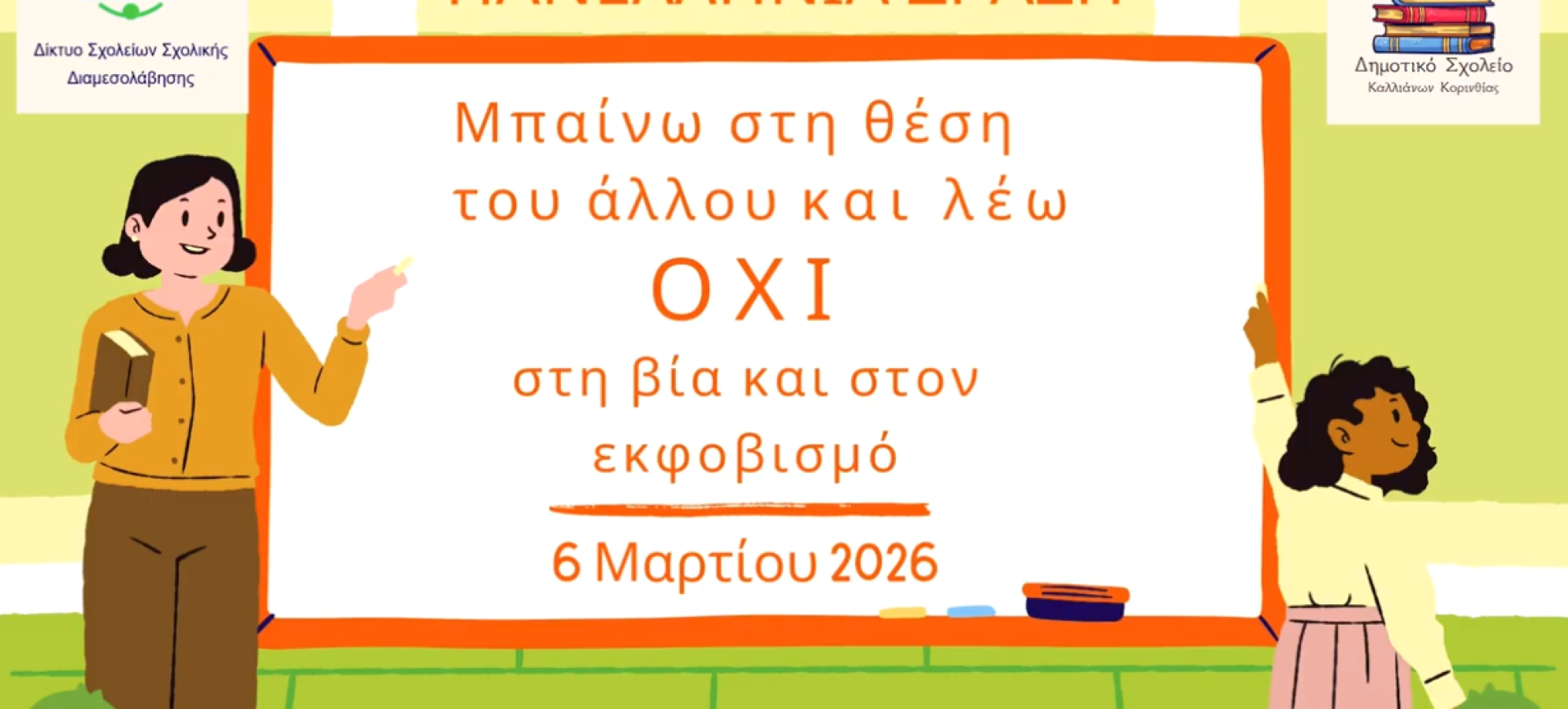 Δημοτικό Σχολείο Καλλιάνων :«Μπαίνω στη θέση του άλλου και λέω ΟΧΙ στη βία και στον εκφοβισμό»